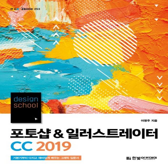 Design School 포토샵 And 일러스트레이터 Cc 2019:기본기부터 다지고 재미있게 배우는 그래픽 입문서 한빛아카데미