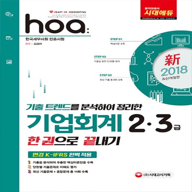 신 Hoa 기업회계 2 3급 한권으로 끝내기 2018 :기출 트렌드를 분석하여 정리한 시대고시기획