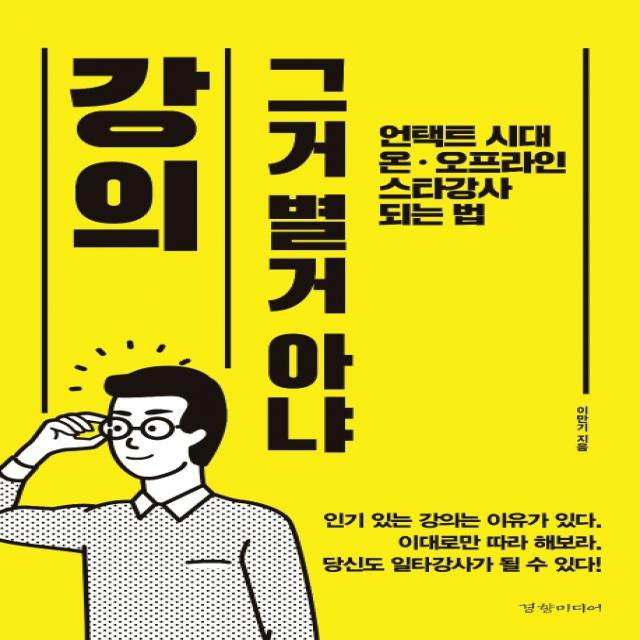 강의 그거 별거 아냐:언택트 시대 온ㆍ오프라인 스타강사 되는 법, 경향미디어