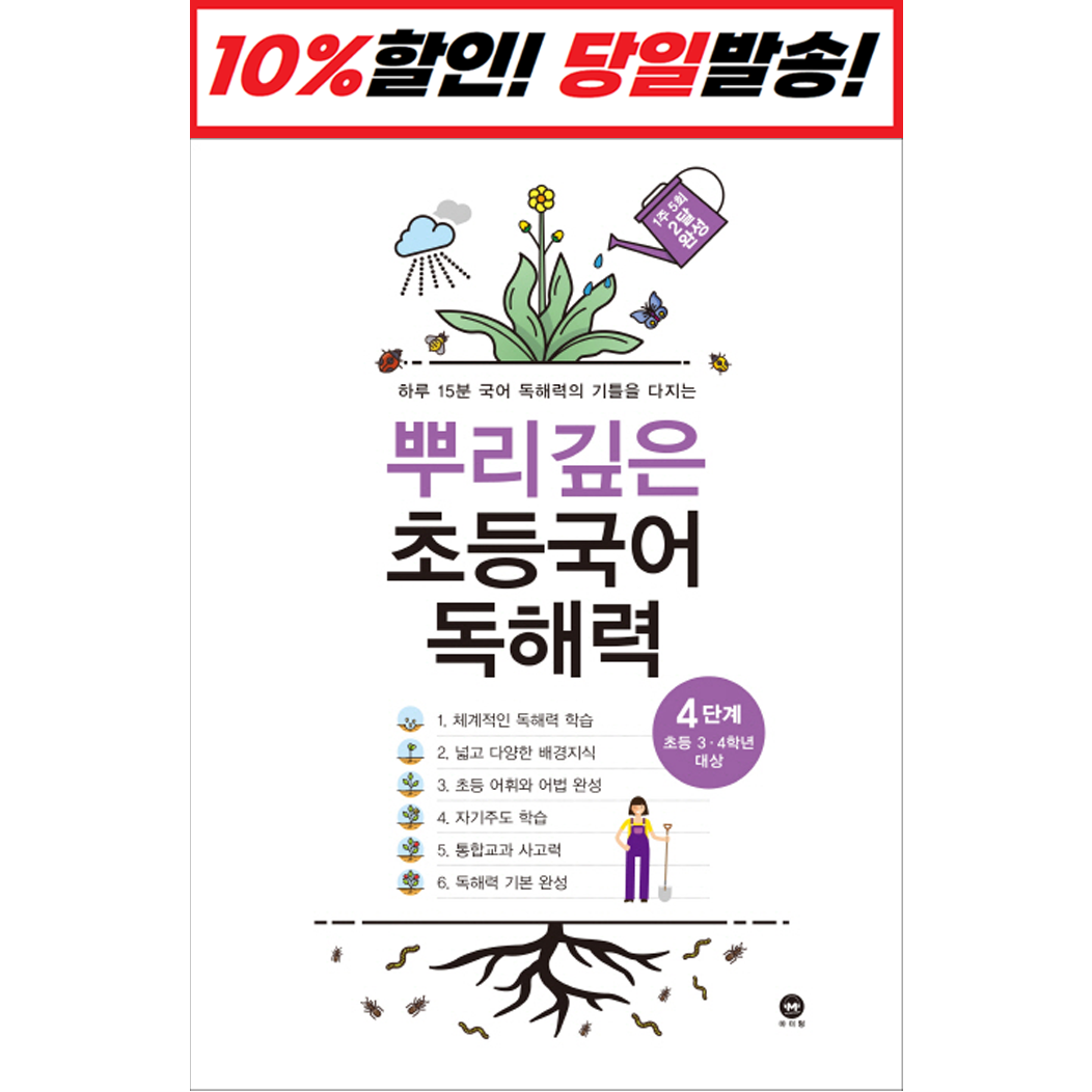 뿌리깊은 초등국어 독해력 4단계(초등 3-4학년 대상):하루 15분 국어 독해력의 기틀을 다지는, 마더텅