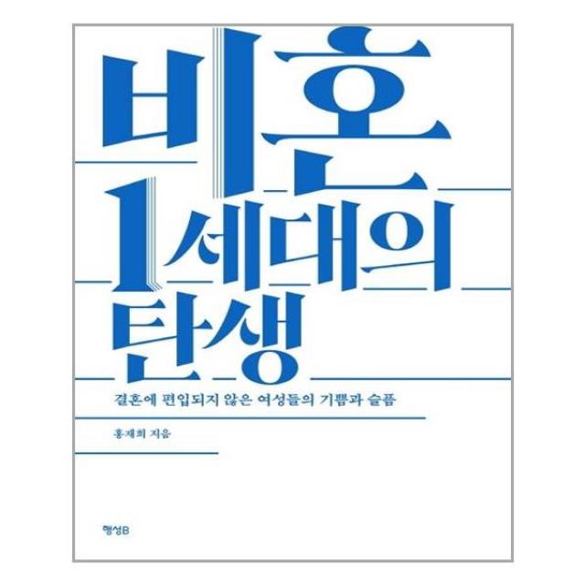 행성B(행성비) 비혼 1세대의 탄생 (마스크제공), 단품