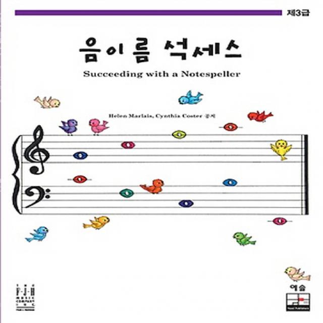 음이름 석세스 제3급, 예솔