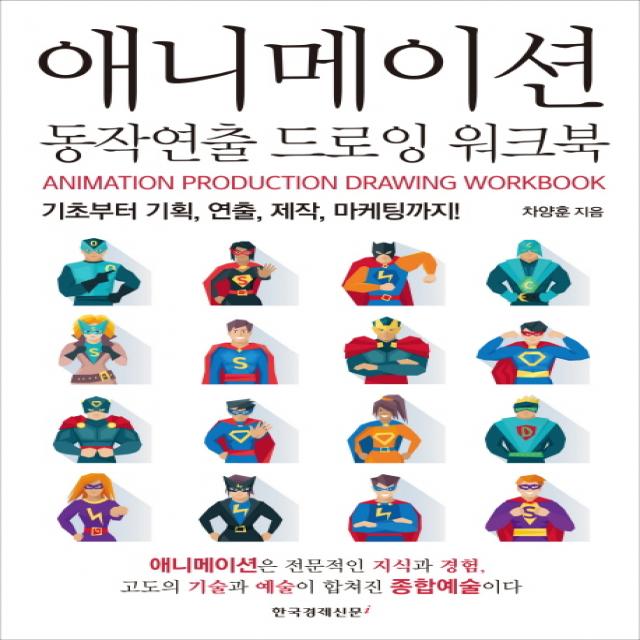 애니메이션 동작연출 드로잉 워크북:기초부터 기획, 연출, 제작, 마케팅까지!, 한국경제신문i