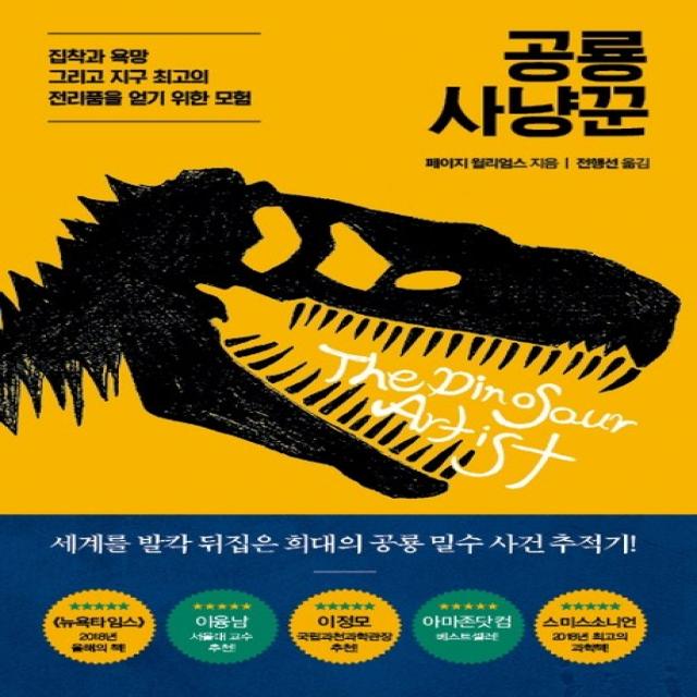 공룡 사냥꾼:집착과 욕망 그리고 지구 최고의 전리품을 얻기 위한 모험 흐름출판