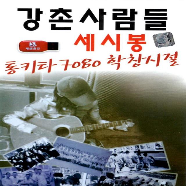 USB 노래 - 통기타 7080 학창시절 세시봉 강촌사람들, 단품