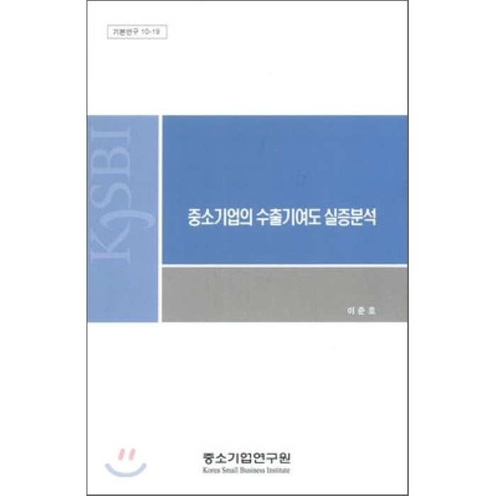 중소기업의 수출기여도 실증분석, 중소기업연구원