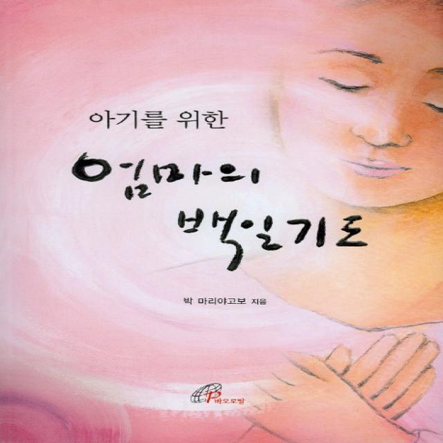 아기를 위한 엄마의 백일기도, 바오로딸