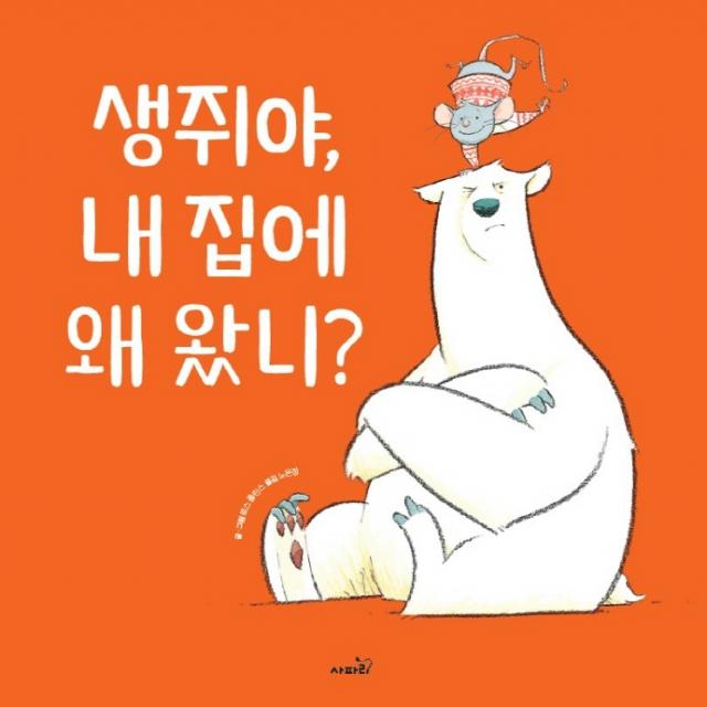 생쥐야, 내집에 왜 왔니?, 사파리, 로스 콜린스