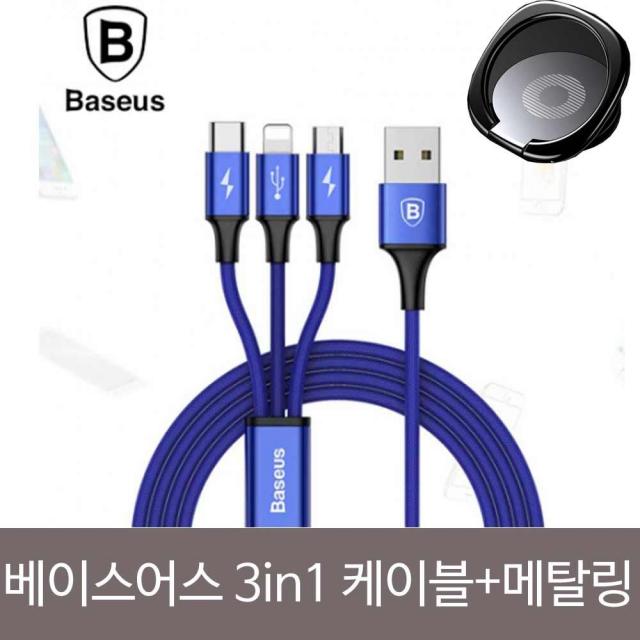 남다름컴퍼니 베이스어스 3in1 5핀 8핀 C타입 컬러케이블+메탈링SET, 현재상품선택, 블루