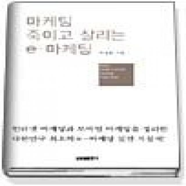 [개똥이네][중고-최상] 마케팅 죽이고 살리는 e마케팅