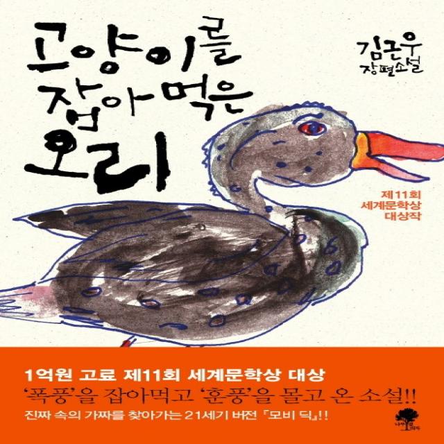 고양이를 잡아먹은 오리:제11회 세계문학상 대상작 나무옆의자
