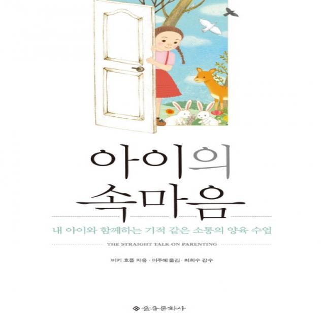 아이의 속마음:내 아이와 함께하는 기적 같은 소통의 양육 수업, 을유문화사