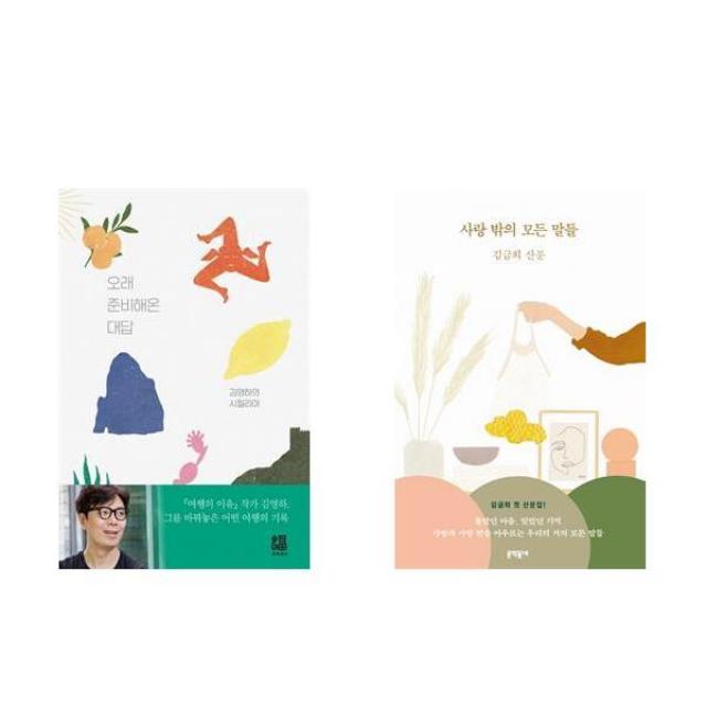 (패키지) 오래 준비해온 대답 - 김영하 / 사랑 밖의 모든 말들-김금희 세트(전2권)