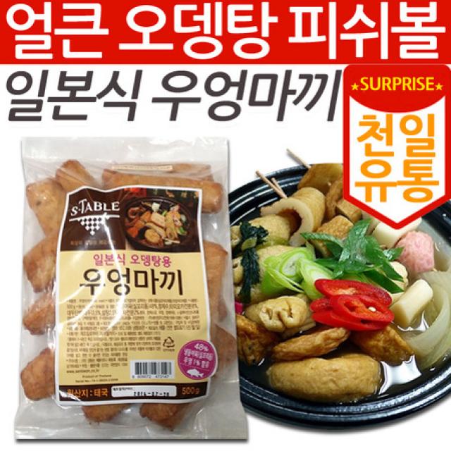 [멸치쇼핑][천일유통] 우엉마끼500g/오뎅/어묵/오뎅탕/피쉬볼/종합어묵/부산어묵/막대오뎅/종합오뎅/우동어묵, 상세페이지 참조