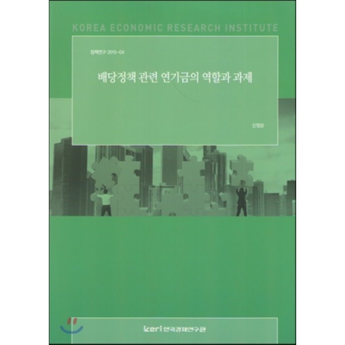 (정책연구2015-04) 배당정책 관련 연기금의 역할과 과제, 한국경제연구원