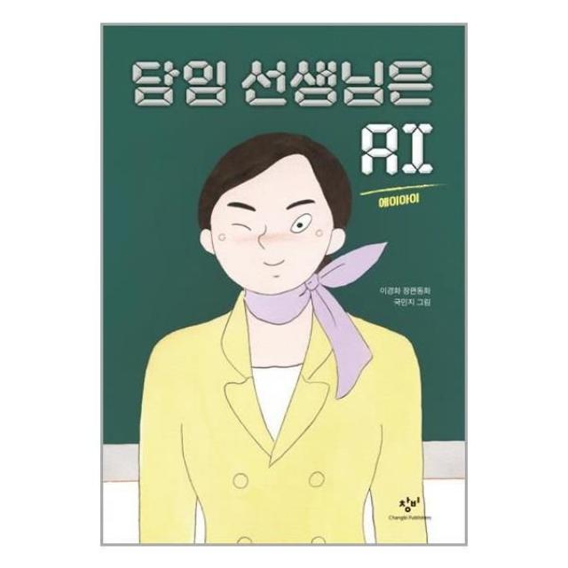 아리랑도서 담임 선생님은 AI, [단일상품]