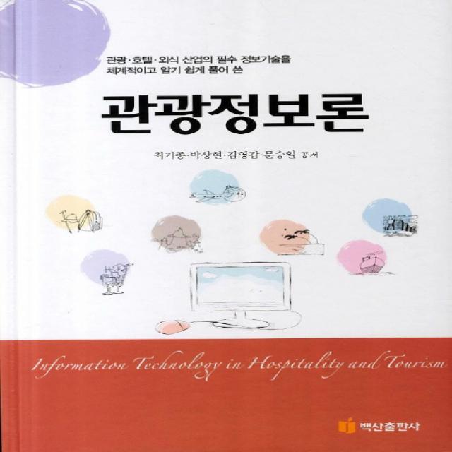 관광정보론:관광 호텔 외식 산업의 필수 정보기술을 체계적이고 알기 쉽게 풀어 쓴, 백산출판사