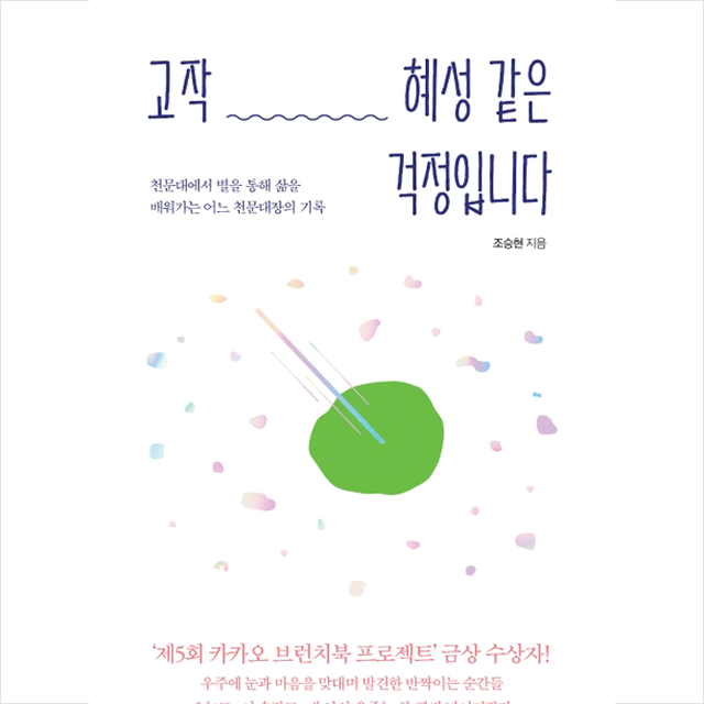 마음의숲 고작 혜성 같은 걱정입니다 +미니수첩제공