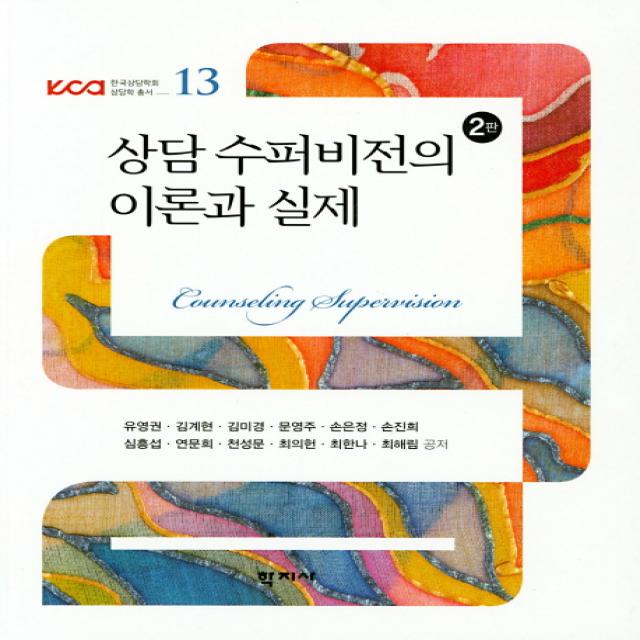 상담 수퍼비전의 이론과 실제, 학지사