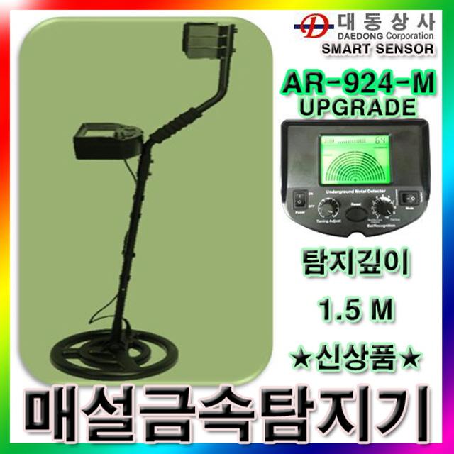 PH126319 (SMART SENSOR)매설금속탐지기 AR-924-M 1.5m 탐지 맨홀탐지 최신형 업그레이드 해변탐사 철 비철구분 총판 미니파워핸들 호신용품 신기한 호신용삼단봉 경찰삼단봉 호신용경보기 도청 이지턴 호신용가스총 경찰봉, 단일 수량