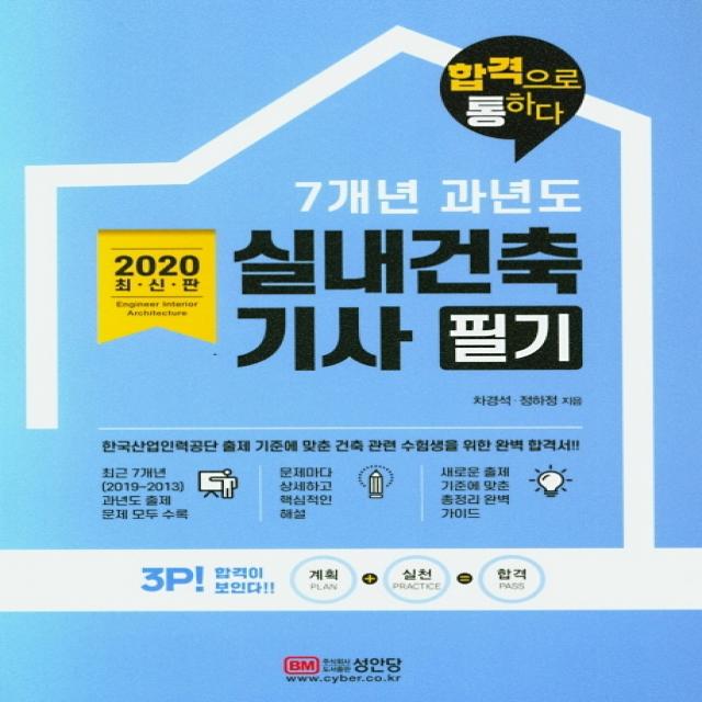 실내건축기사 필기 7개년 과년도(2020):합격으로 통하다, 성안당