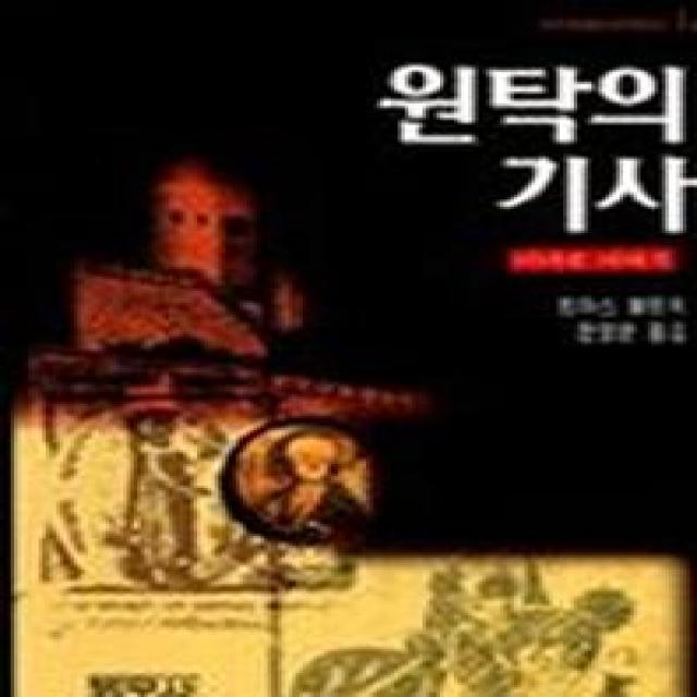 원탁의 기사 범우사