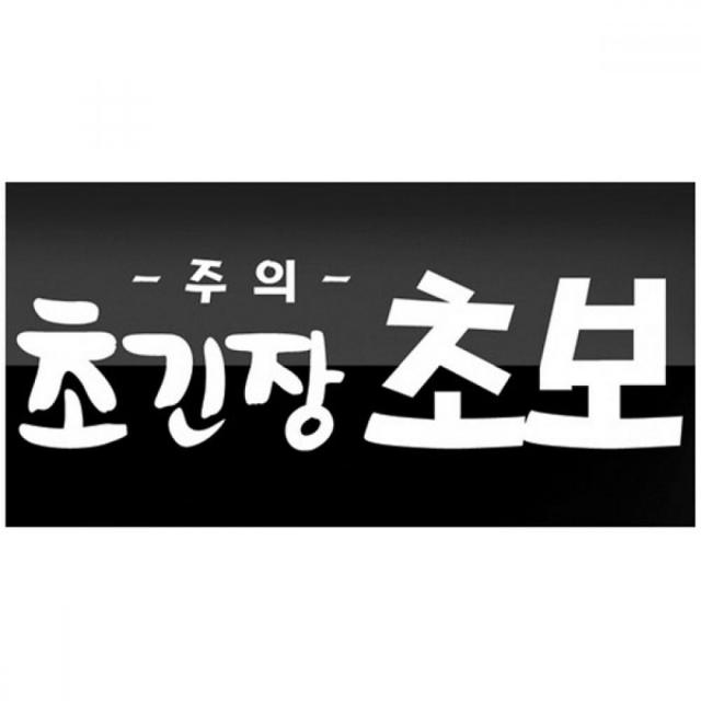 T무배 세모네모 0482 큐심 초긴장 외부용 300x100 표지판 // 견출지 표창 스티커, 1개