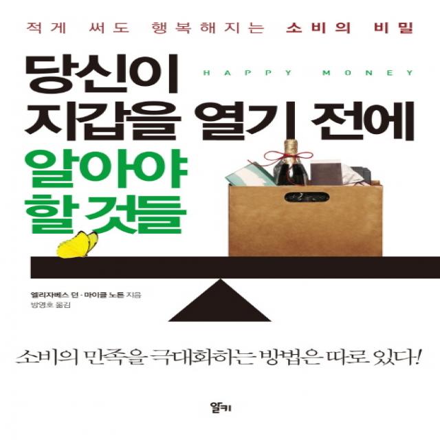 당신이 지갑을 열기 전에 알아야 할 것들:적게 써도 행복해지는 소비의 비밀, 알키