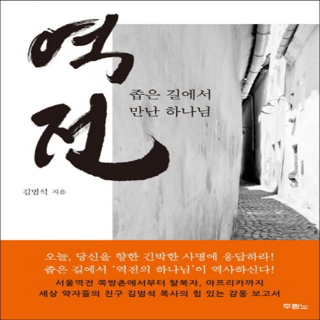 역전:좁은 길에서 만난 하나님 두란노서원