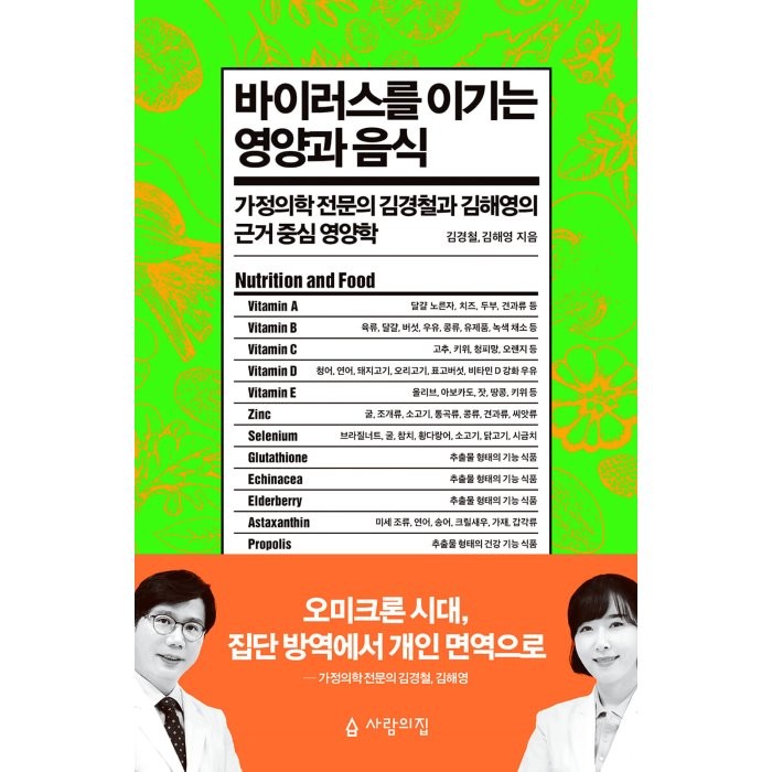 바이러스를 이기는 영양과 음식:가정의학 전문의 김경철과 김해영의 근거 중심 영양학, 김경철,김해영 공저, 사람의집