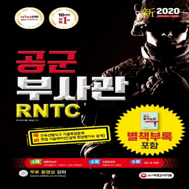 신 공군 부사관 RNTC(2020):간부선발도구 기출복원문제, 시대고시기획