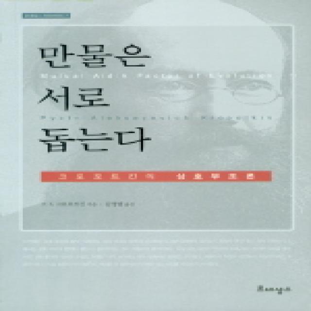 만물은 서로 돕는다, 르네상스