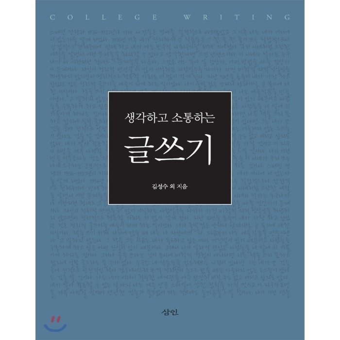 생각하고 소통하는 글쓰기, 삼인