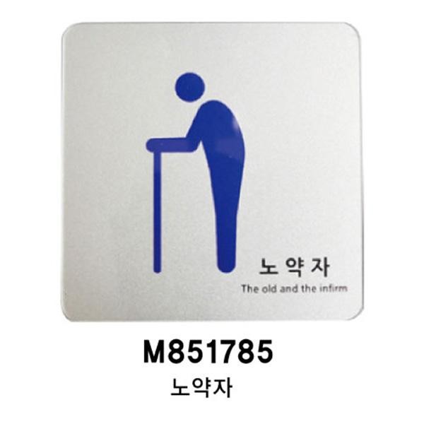노약자 U-7704 은색펄 안내판 표지판, 상세페이지 참조