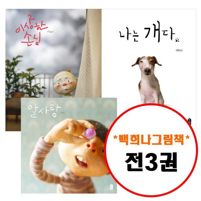 책읽는곰 백희나 그림책이 참 좋아 세트 (전3권) 나는 개다 이상한 손님 알사탕