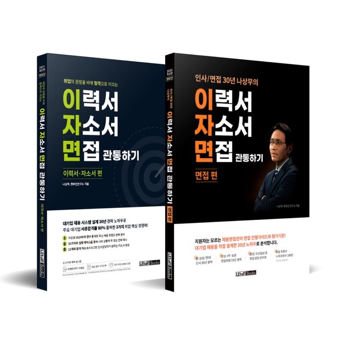 렛유인 인사/면접 30년 나상무의 이자면 관통하기 시리즈 : 이력서/자소서편+면접편, 렛유인