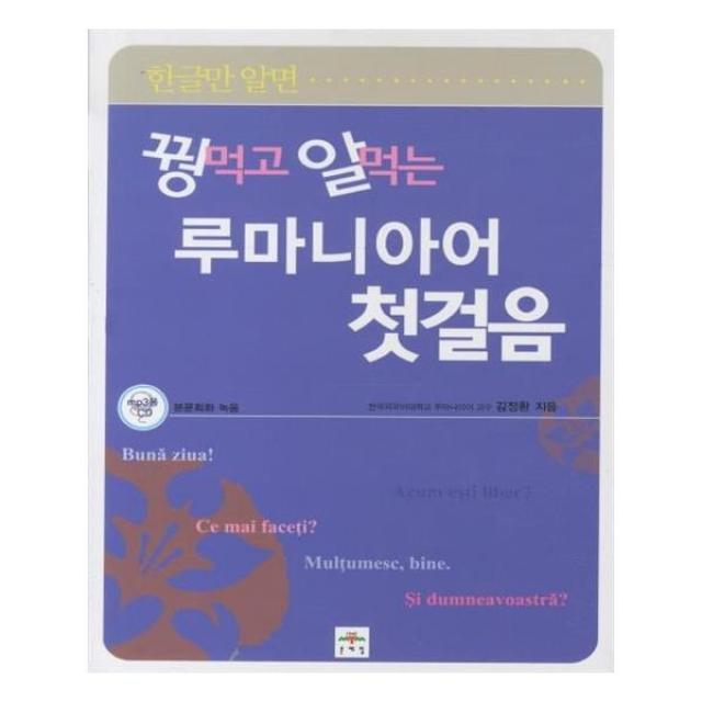 유니오니아시아 루마니아어 첫걸음 꿩먹고 알먹는 CD1장포함