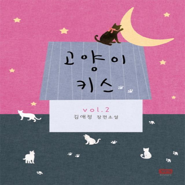 고양이 키스. 2:김애정 장편소설 와이엠북스