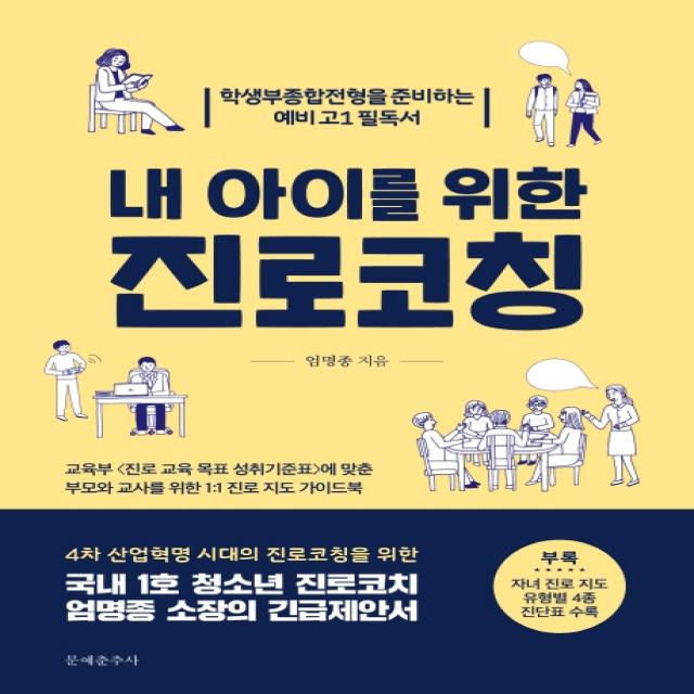 내 아이를 위한 진로코칭:학생부종합전형을 준비하는 예비 고1 필독서, 문예춘추사