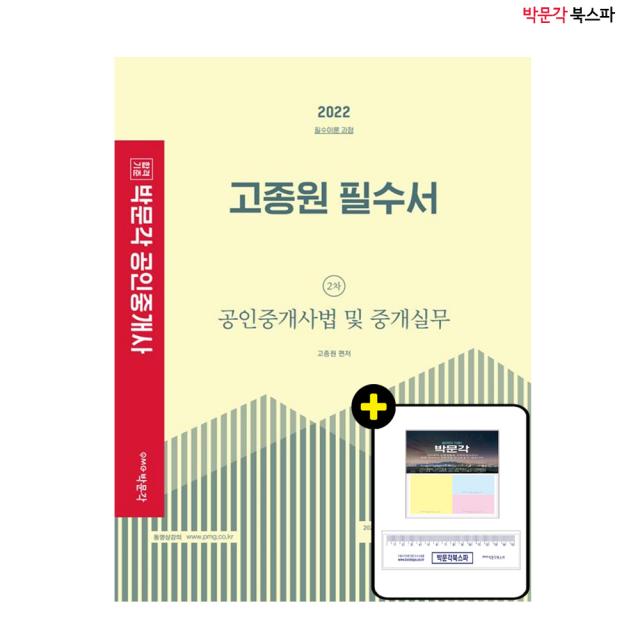 **평일 오후2시까지 주문시 당일출고** 2022 고종원 필수서 2차 공인중개사법 및 중개실무