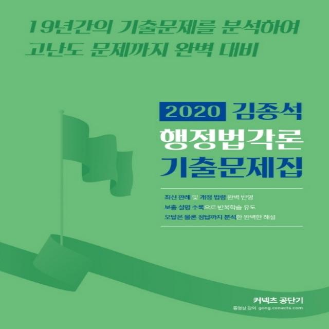 커넥츠 공단기 김종석 행정법각론 기출문제집(2020):19년간의 기출문제를 분석하여 고난도 문제까지 완벽 대비, 에스티유니타스