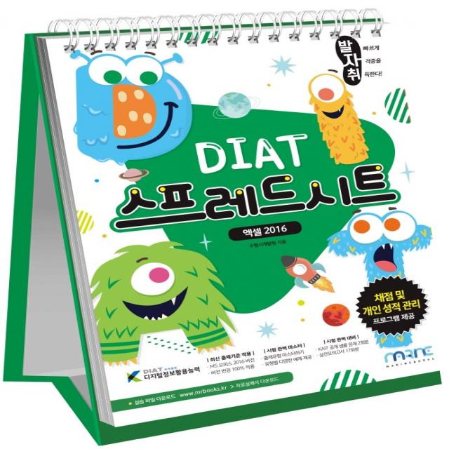 발자취 DIAT 스프레드시트 엑셀 2016(스프링북), 마린북스