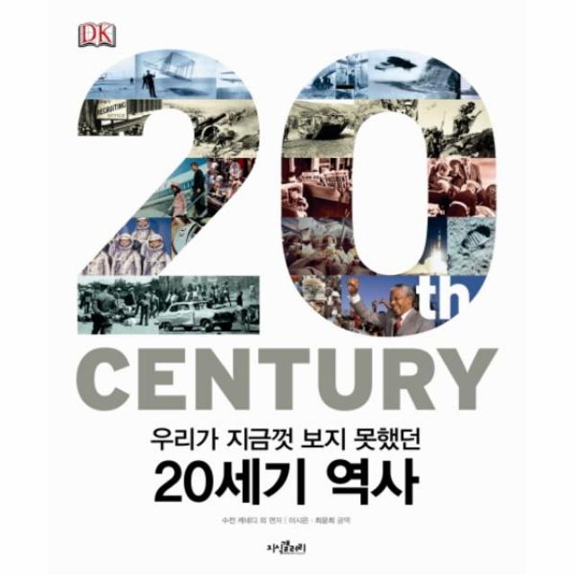 우리가 지금껏 보지 못했던 20세기 역사(20TH CENTURY