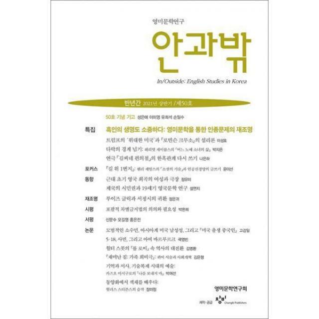 [밀크북] 창비 - 안과밖 제50호 - 2021년 상반기 : 영미문학연구