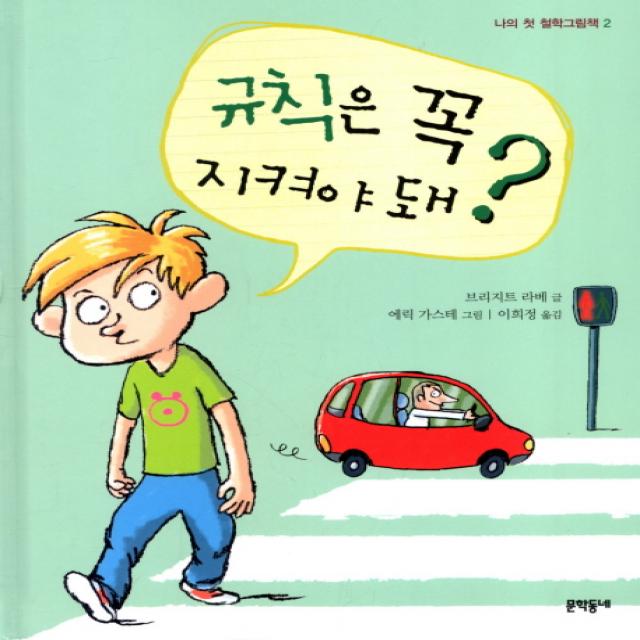 규칙은 꼭 지켜야 돼 문학동네어린이