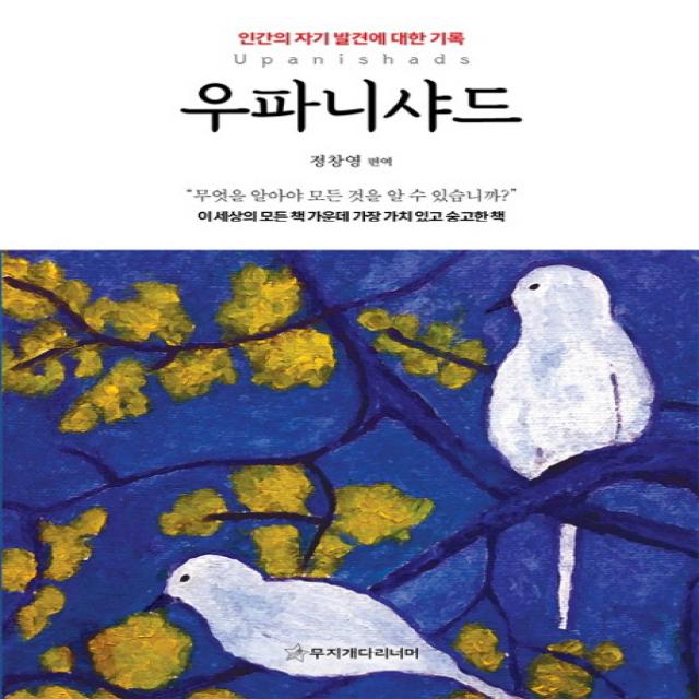 우파니샤드:인간의 자기 발견에 대한 기록 무지개다리너머