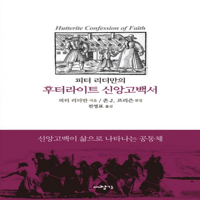 피터 리터만의 후터라이트 신앙고백서:신앙고백이 삶으로 나타나는 공동체, 대장간