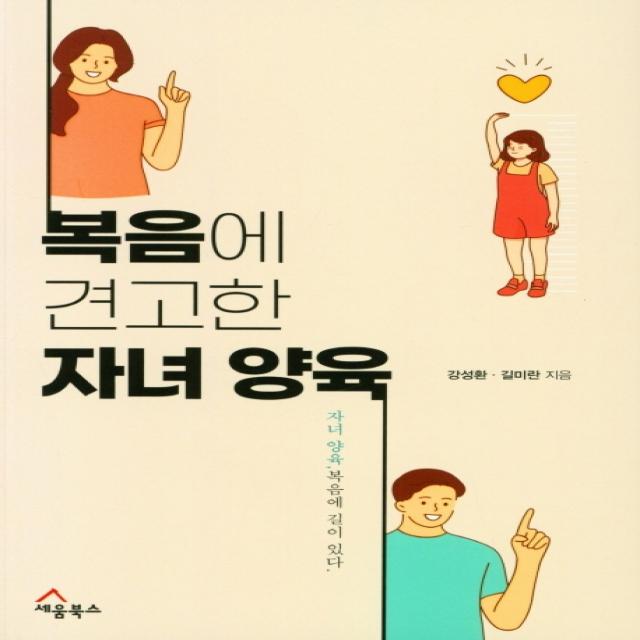 복음에 견고한 자녀 양육:자녀 양육! 복음에 길이 있다, 세움북스