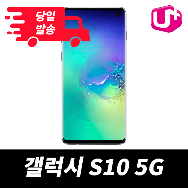 삼성전자 갤럭시S10 5G 256G LG U+ 기변 공시지원 5G스마트기준, 5G 스마트, 요금제선택