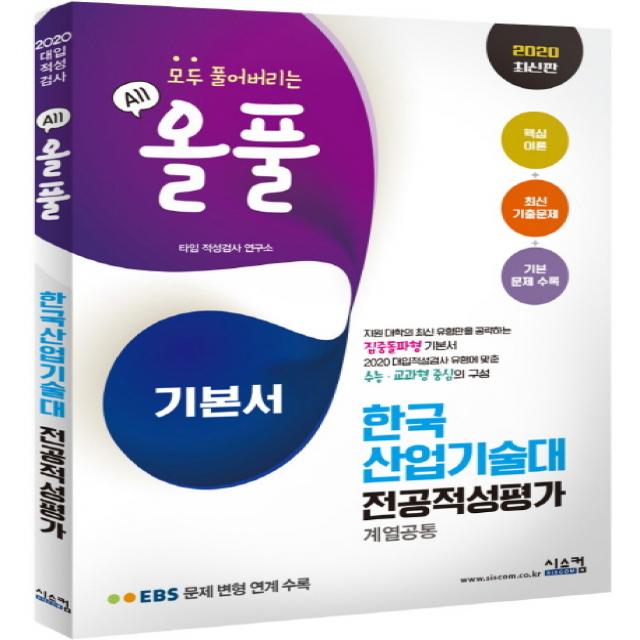 올풀 한국 산업기술대 전공적성평가(계열공통) 기본서(2020):EBS 문제 변형 연계수록/핵심이론 + 최신 기출문제 + 기본 문제 수록